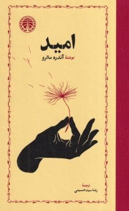امید (خوارزمی)